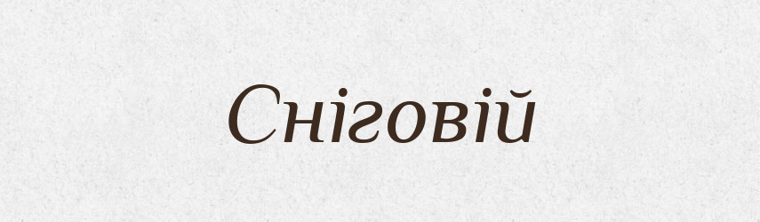 Сніговій — Великий тлумачний словник сучасної української мови