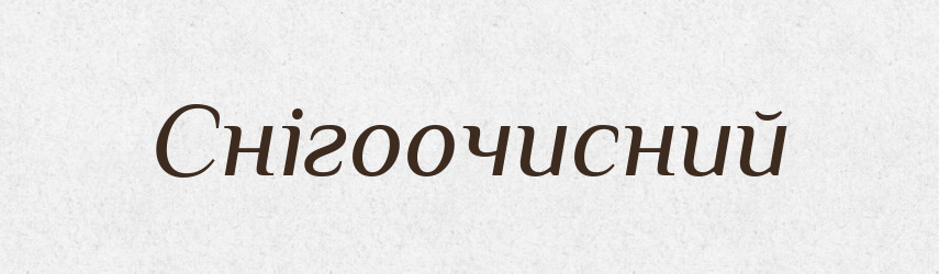 Снігоочисний — Великий тлумачний словник сучасної української мови