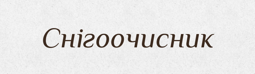 Снігоочисник — Великий тлумачний словник сучасної української мови