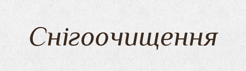 Снігоочищення — Великий тлумачний словник сучасної української мови