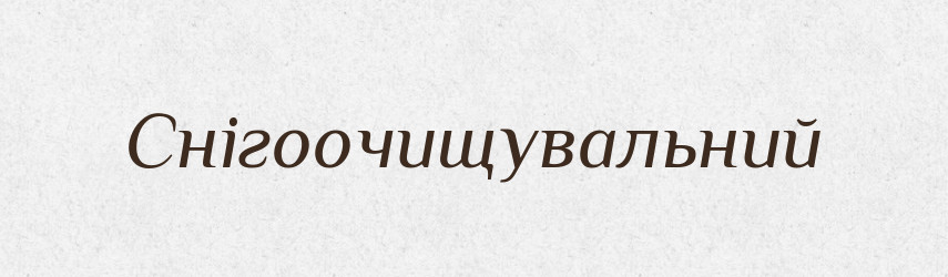 Снігоочищувальний — Великий тлумачний словник сучасної української мови