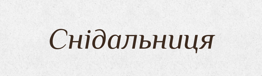 Снідальниця — Великий тлумачний словник сучасної української мови