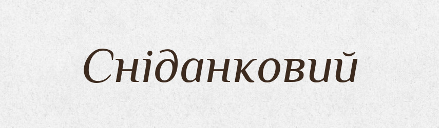 Сніданковий — Великий тлумачний словник сучасної української мови