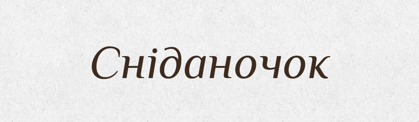Сніданочок — Великий тлумачний словник сучасної української мови