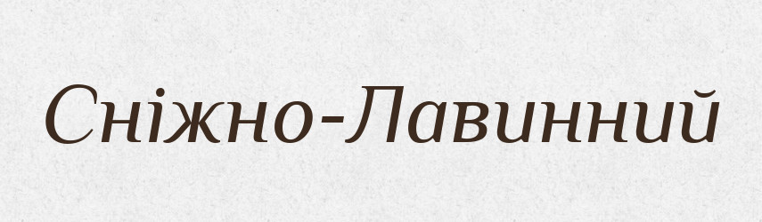 Сніжно-Лавинний — Великий тлумачний словник сучасної української мови