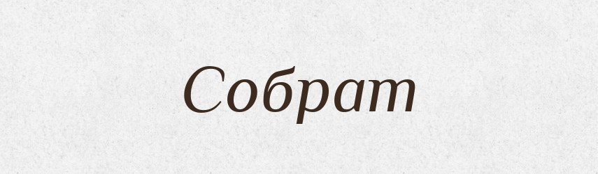 Собрат — Великий тлумачний словник сучасної української мови