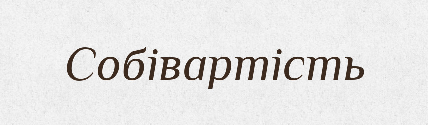 Собівартість — Великий тлумачний словник сучасної української мови