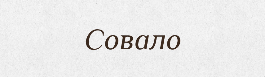 Совало — Великий тлумачний словник сучасної української мови