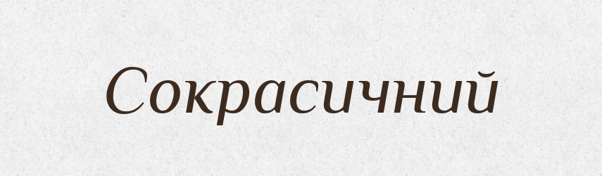 Сокрасичний — Великий тлумачний словник сучасної української мови