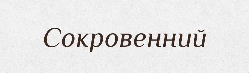 Сокровенний — Великий тлумачний словник сучасної української мови