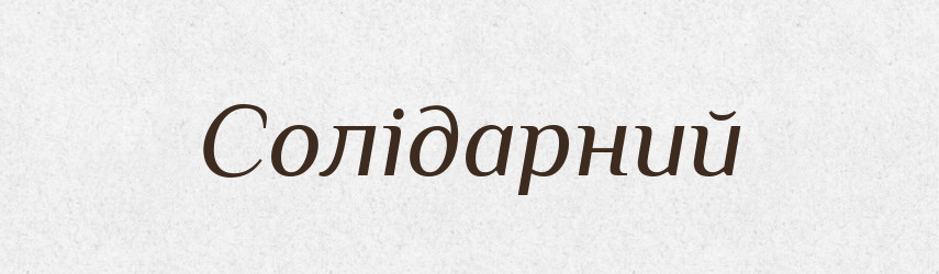 Солідарний — Великий тлумачний словник сучасної української мови
