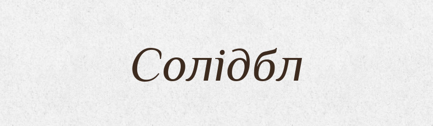 Солідбл — Великий тлумачний словник сучасної української мови