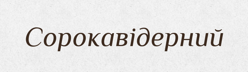 Сорокавідерний — Великий тлумачний словник сучасної української мови