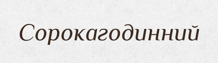Сорокагодинний — Великий тлумачний словник сучасної української мови