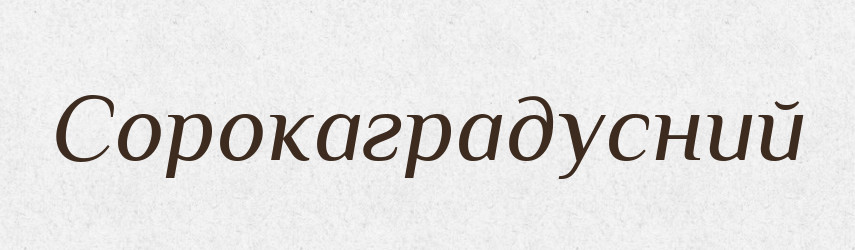 Сорокаградусний — Великий тлумачний словник сучасної української мови