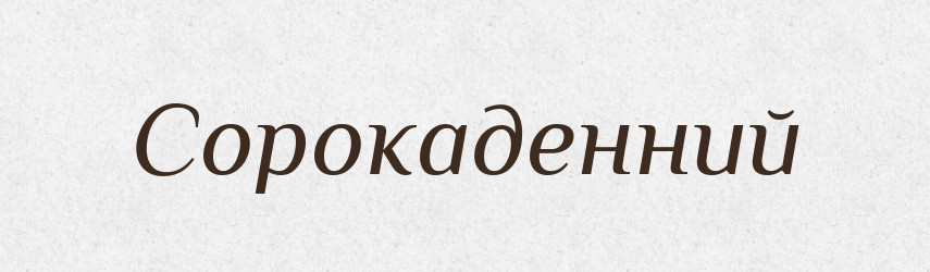 Сорокаденний — Великий тлумачний словник сучасної української мови