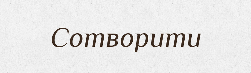 Сотворити — Великий тлумачний словник сучасної української мови