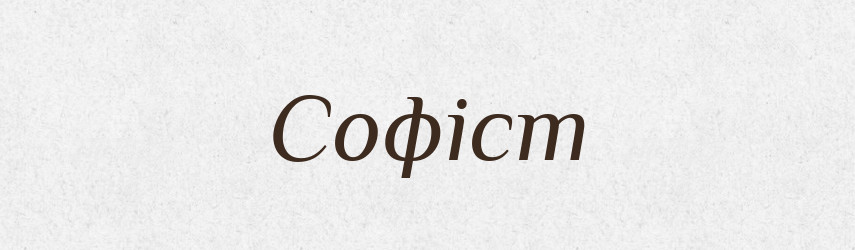 Софіст — Великий тлумачний словник сучасної української мови