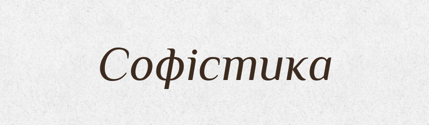 Софістика — Великий тлумачний словник сучасної української мови