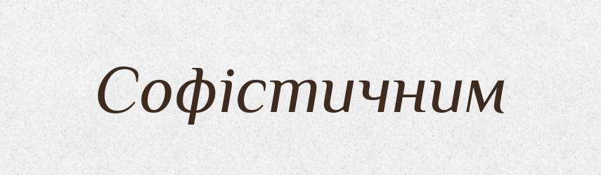 Софістичним — Великий тлумачний словник сучасної української мови