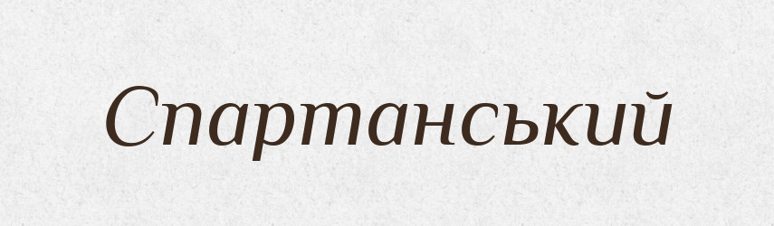 Спартанський — Великий тлумачний словник сучасної української мови