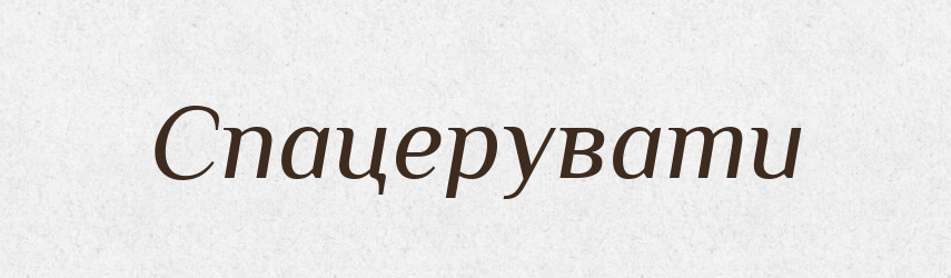 Спацерувати — Великий тлумачний словник сучасної української мови