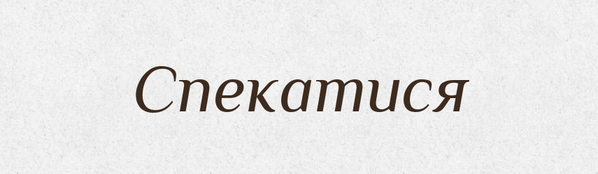 Спекатися — Великий тлумачний словник сучасної української мови