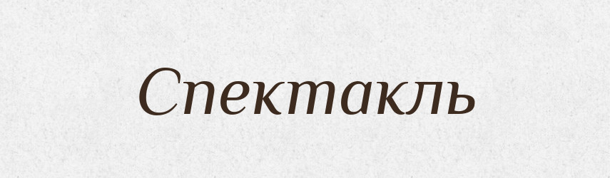 Спектакль — Великий тлумачний словник сучасної української мови