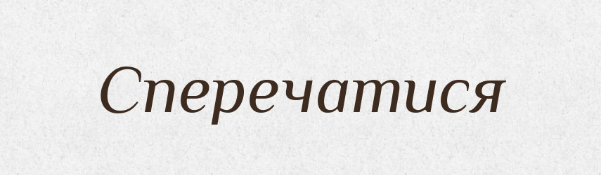 Сперечатися — Великий тлумачний словник сучасної української мови