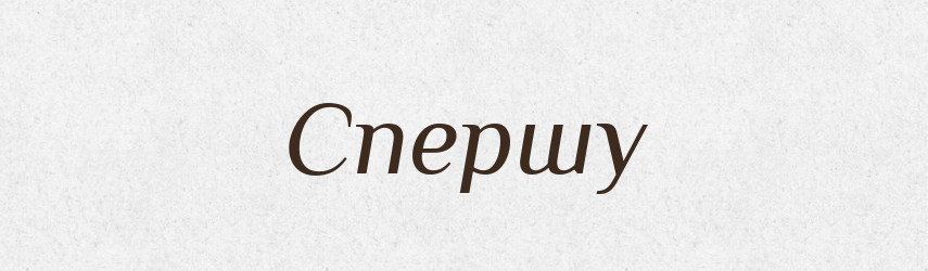 Спершу — Великий тлумачний словник сучасної української мови
