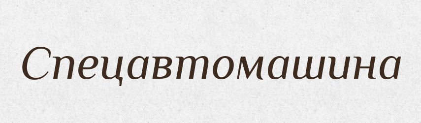 Спецавтомашина — Великий тлумачний словник сучасної української мови