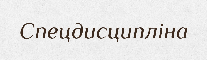 Спецдисципліна — Великий тлумачний словник сучасної української мови