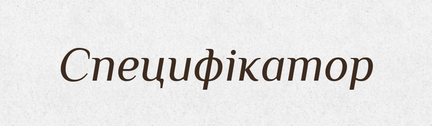 Специфікатор — Великий тлумачний словник сучасної української мови