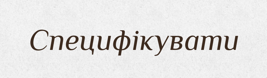 Специфікувати — Великий тлумачний словник сучасної української мови