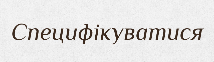 Специфікуватися — Великий тлумачний словник сучасної української мови