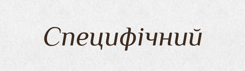 Специфічний — Великий тлумачний словник сучасної української мови