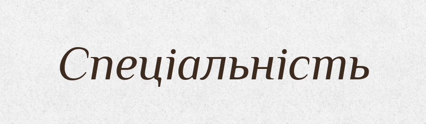 Спеціальність — Великий тлумачний словник сучасної української мови