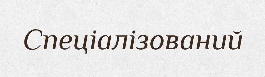 Спеціалізований — Великий тлумачний словник сучасної української мови