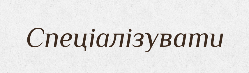 Спеціалізувати — Великий тлумачний словник сучасної української мови