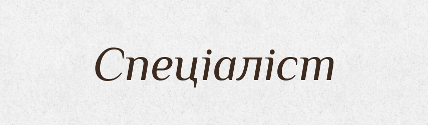 Спеціаліст — Великий тлумачний словник сучасної української мови