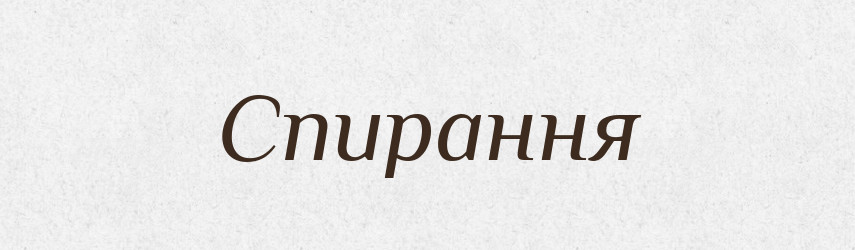Спирання — Великий тлумачний словник сучасної української мови