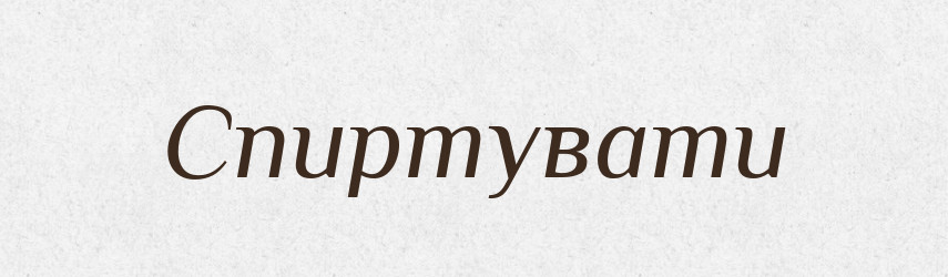 Спиртувати — Великий тлумачний словник сучасної української мови