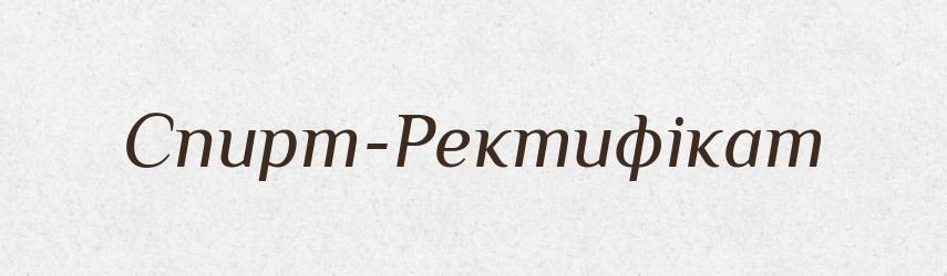 Спирт-Ректифікат — Великий тлумачний словник сучасної української мови