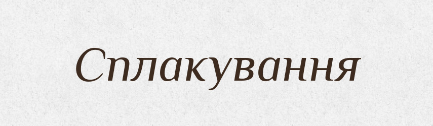 Сплакування — Великий тлумачний словник сучасної української мови