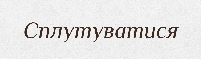 Сплутуватися — Великий тлумачний словник сучасної української мови