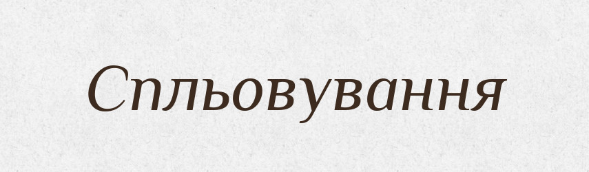 Спльовування — Великий тлумачний словник сучасної української мови
