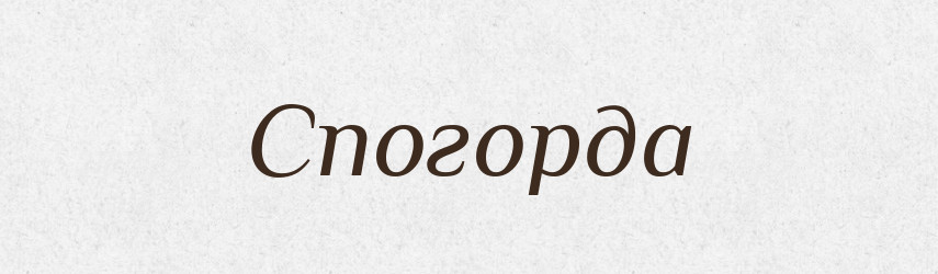 Спогорда — Великий тлумачний словник сучасної української мови