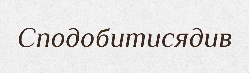 Сподобитисядив — Великий тлумачний словник сучасної української мови