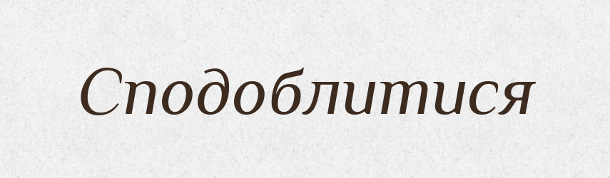 Сподоблитися — Великий тлумачний словник сучасної української мови