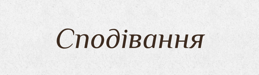 Сподівання — Великий тлумачний словник сучасної української мови